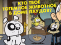 Jwèt Loud House: Spirit Animal Quiz