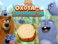 Jwèt Grizzy and the Lemmings: Lemming hunt