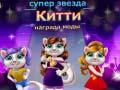 Jwèt Superstar Kitty Fashion Award