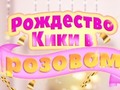 Jwèt Kiki's Pink Christmas