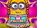 Jwèt Dawn of the Minions