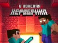 Jwèt Noob: In Search of Herobrin