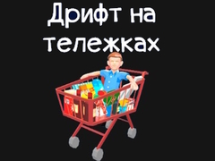 Jwèt Grocery Kart