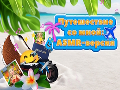 Jwèt Travel With Me ASMR Edition
