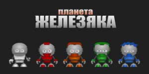 Planèt Zhelezyaka 