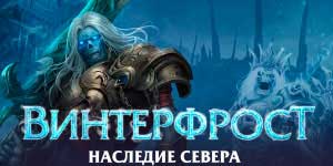 Winterfrost Legacy nan Nò a 