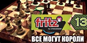 Fritz 13. Nenpòt moun ki kapab Kings 