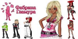 Glamour faktori 